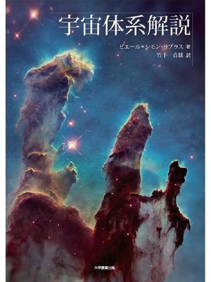 cover image of 宇宙体系解説